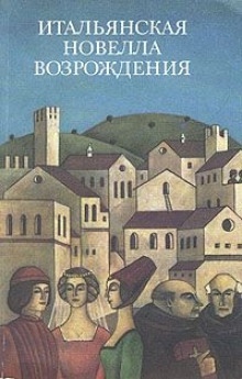 Аудиокнига Чёрт, который женился — Никколо Макиавелли