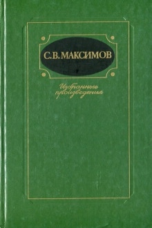 Аудиокнига Избранное — Сергей Максимов