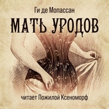 Мать уродов — Ги де Мопассан