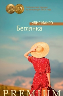 Аудиокнига Беглянка — Элис Манро