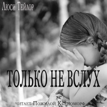 Только не вслух — Люси Тейлор