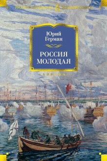 Аудиокнига Россия молодая — Юрий Герман