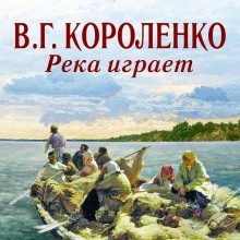 Река играет — Владимир Короленко