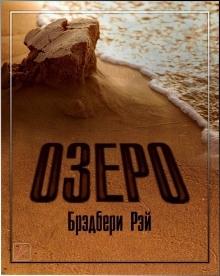 Озеро — Рэй Брэдбери