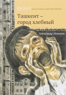 Аудиокнига Ташкент — город хлебный — Александр Неверов