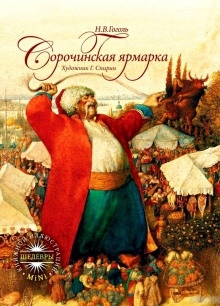 Сорочинская ярмарка — Николай Гоголь