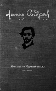 Молчание. Чёрные маски - Леонид Андреев