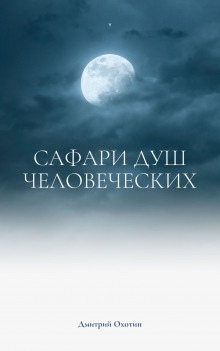 Сафари душ человеческих — Дмитрий Охотин