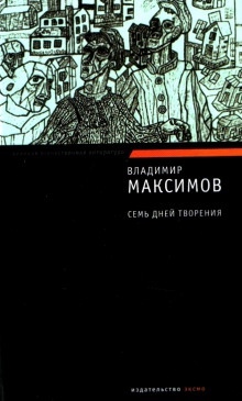 Аудиокнига Семь дней творения — Владимир Максимов