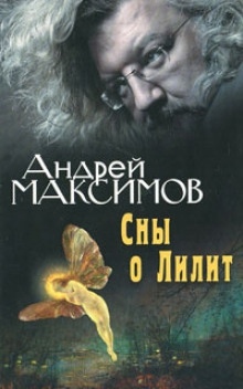 Аудиокнига Сны о Лилит — Андрей Максимов