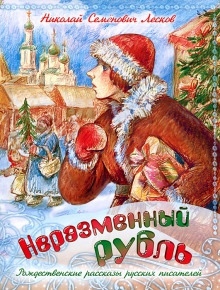 Неразменный рубль