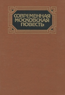 Современная московская повесть. Том 4 — Эрнст Сафонов