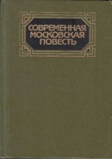 Современная московская повесть. Том 1 - Владимир Амлинский