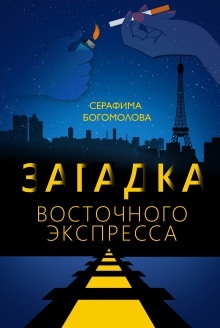 Загадка Восточного Экспресса - 