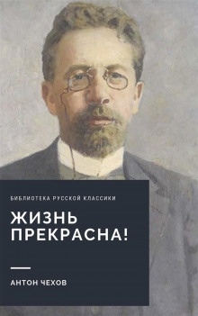 Аудиокнига Жизнь прекрасна! (покушающимся на самоубийство) — Антон Чехов