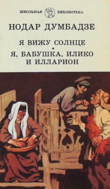 Аудиокнига Я, бабушка, Илико и Илларион — Нодар Думбадзе