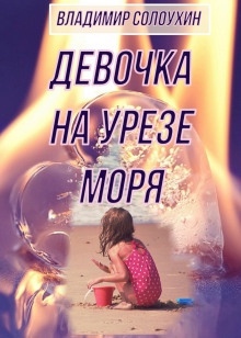 Девочка на урезе моря — Владимир Солоухин