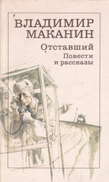 Аудиокнига Где сходилось небо с холмами — Владимир Маканин