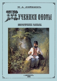 Осенняя охота — Николай Лейкин