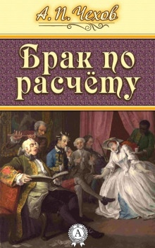 Брак по расчёту: (Роман в 2-х частях) — Антон Чехов