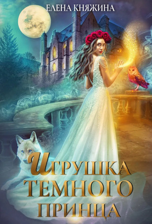 Дикая магия. Игрушка темного принца - Елена Княжина