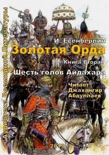 Аудиокнига Шесть голов Айдахара — Ильяс Есенберлин