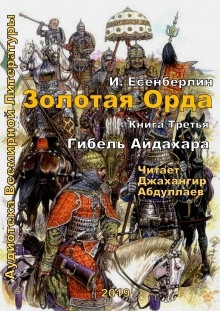 Аудиокнига Гибель Айдахара — Ильяс Есенберлин