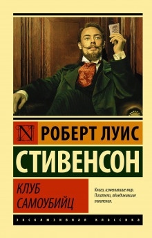 Клуб самоубийц — Роберт Льюис Стивенсон