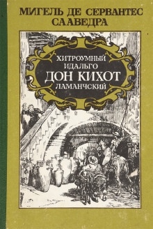 Хитроумный идальго Дон Кихот Ламанчский - Мигель де Сервантес