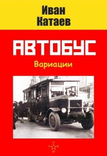 Автобус — Иван Катаев