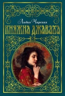 Аудиокнига Княжна Джаваха — Лидия Чарская