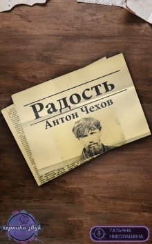 Радость — Антон Чехов