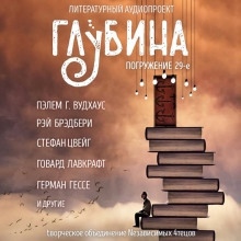 ГЛУБИНА. Погружение 29-е — Дарья Зарубина