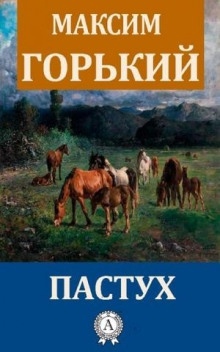 Пастух - Максим Горький