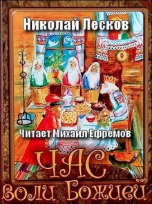Час воли Божией — Николай Лесков