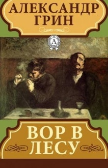 Аудиокнига Вор в лесу — Александр Грин