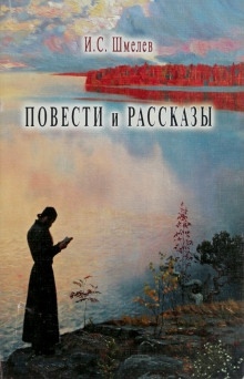 Аудиокнига Повести и рассказы — Иван Шмелёв