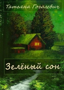 Зелёный сон — Татьяна Гоголевич