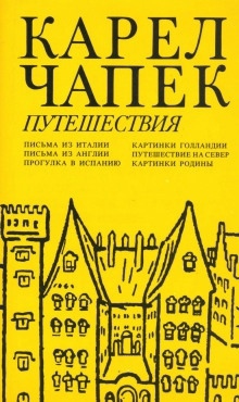 Аудиокнига Письма из Англии — Карел Чапек