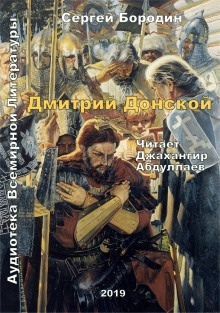 Аудиокнига Дмитрий Донской — Сергей Бородин