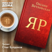 Яр — Оксана Ветловская