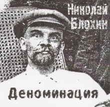 Деноминация — Николай Блохин