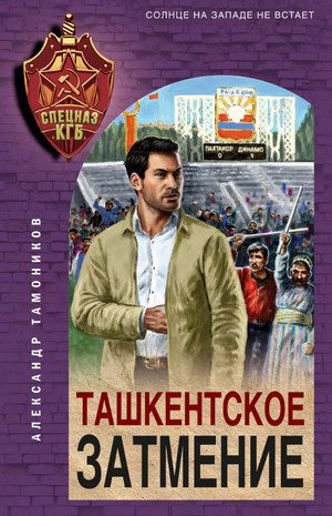 Ташкентское затмение — Александр Тамоников