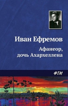 Аудиокнига Афанеор, дочь Ахархеллена — Иван Ефремов