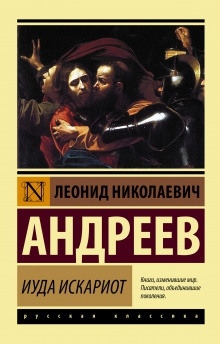 Аудиокнига Иуда Искариот — Леонид Андреев