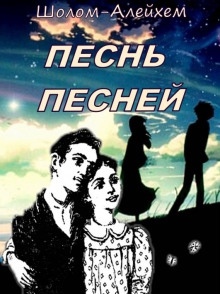 Песнь песней — Шолом-Алейхем