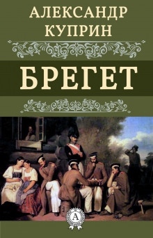 Брегет — Александр Куприн