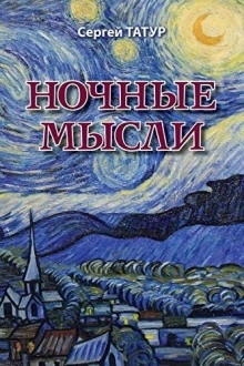 Ночные мысли — Сергей Татур