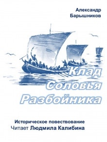 Аудиокнига Клад Соловья-Разбойника — Александр Барышников