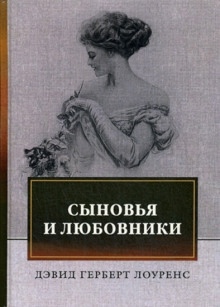 Аудиокнига Сыновья и любовники — Дэвид Г. Лоуренс